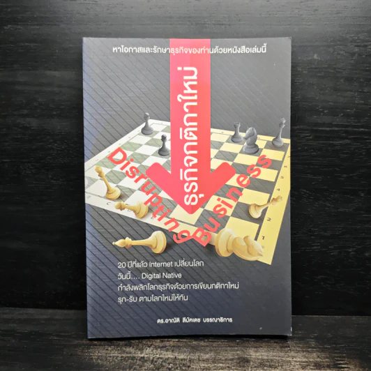 Disrupting Business ธุรกิจกติกาใหม่ - ดร.อาณัติ ลีมัคเดช รูปที่ 1