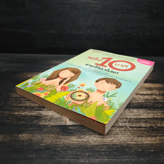 พลัง 10 นาที ช่วยให้เราไม่แก่ - Park, Min-soo (ปัก, มิน-ซู) รูปที่ 4