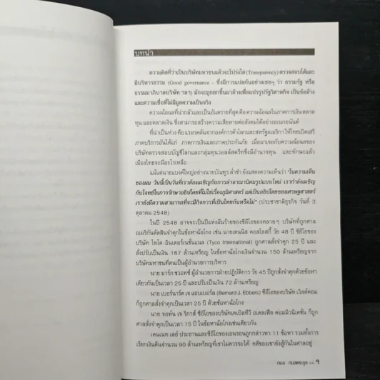 บริษัทฉ้อฉลกลโกงข้ามชาติ - กมล กมลตระกูล รูปที่ 7