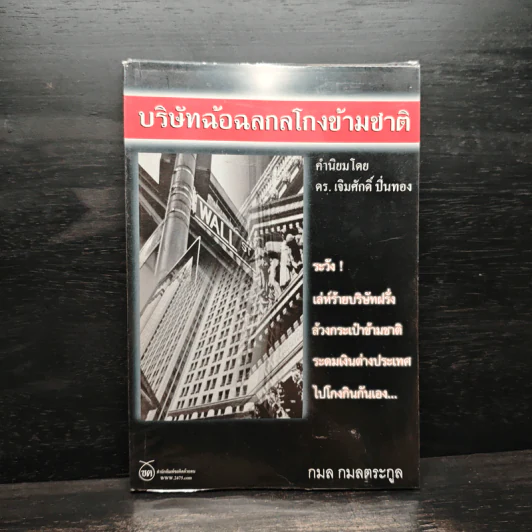 บริษัทฉ้อฉลกลโกงข้ามชาติ - กมล กมลตระกูล รูปที่ 1