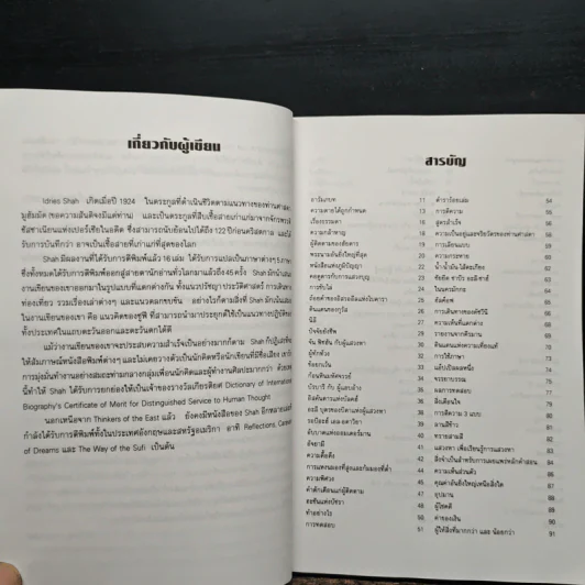 เมธีทะเลทราย - อิดริส ชาฮ์ รูปที่ 7