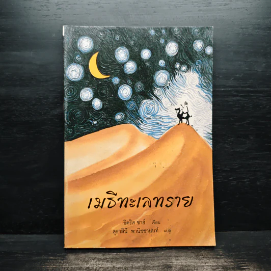 เมธีทะเลทราย - อิดริส ชาฮ์ รูปที่ 1