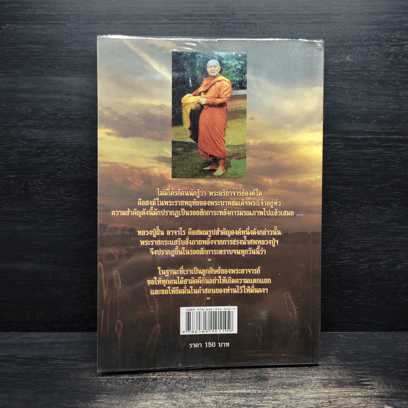 หลวงปู่ฝั้น อาจาโร - ดำรงธรรม รูปที่ 2
