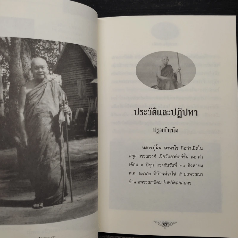 หลวงปู่ฝั้น อาจาโร - ดำรงธรรม รูปที่ 8