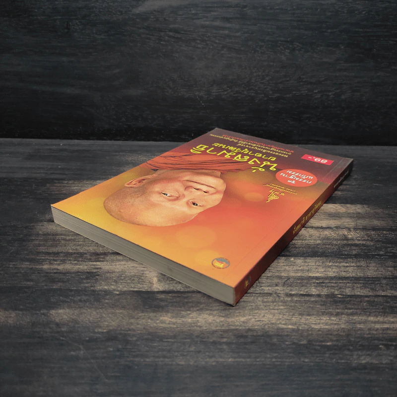 นั่งสมาธิยาอายุวัฒนะ - พระธรรมสิงหบุราจารย์ (หลวงตามหาบัว) รูปที่ 5