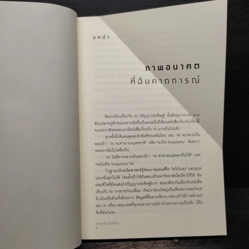 ฉลาดกว่า AI - อาราอิ โบริโกะ รูปที่ 8