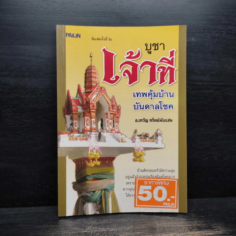 บูชาเจ้าที่ เทพคุ้มบ้านบันดาลโชค - อ.เทวัญ ทรัพย์นับแสน รูปที่ 1