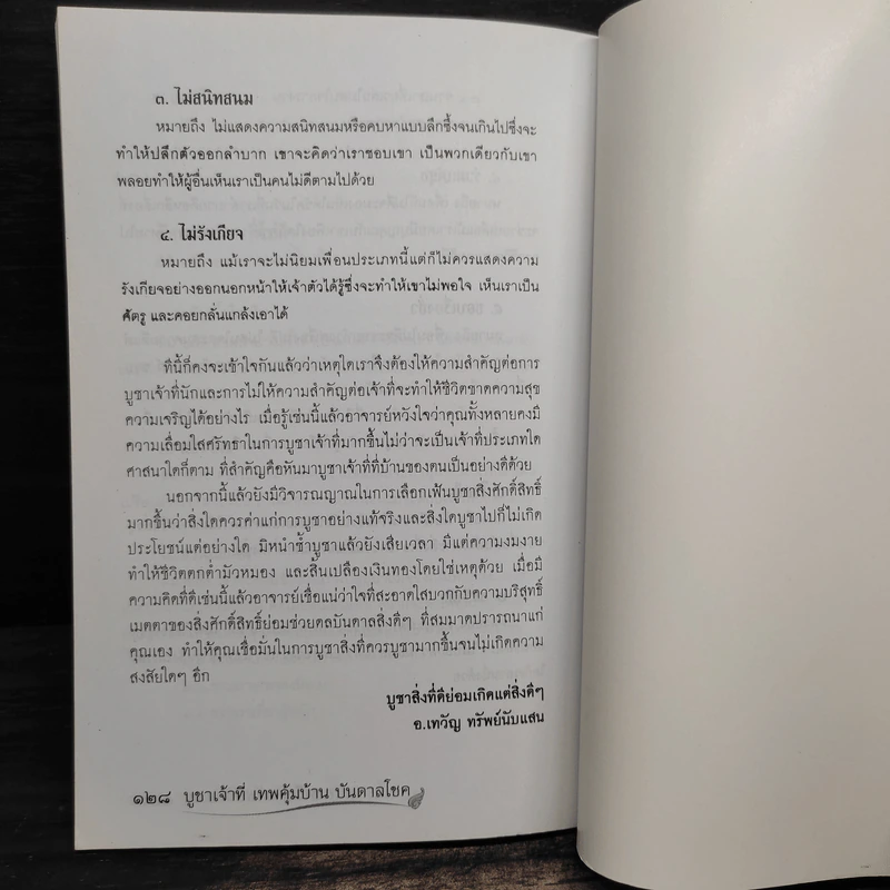 บูชาเจ้าที่ เทพคุ้มบ้านบันดาลโชค - อ.เทวัญ ทรัพย์นับแสน รูปที่ 10
