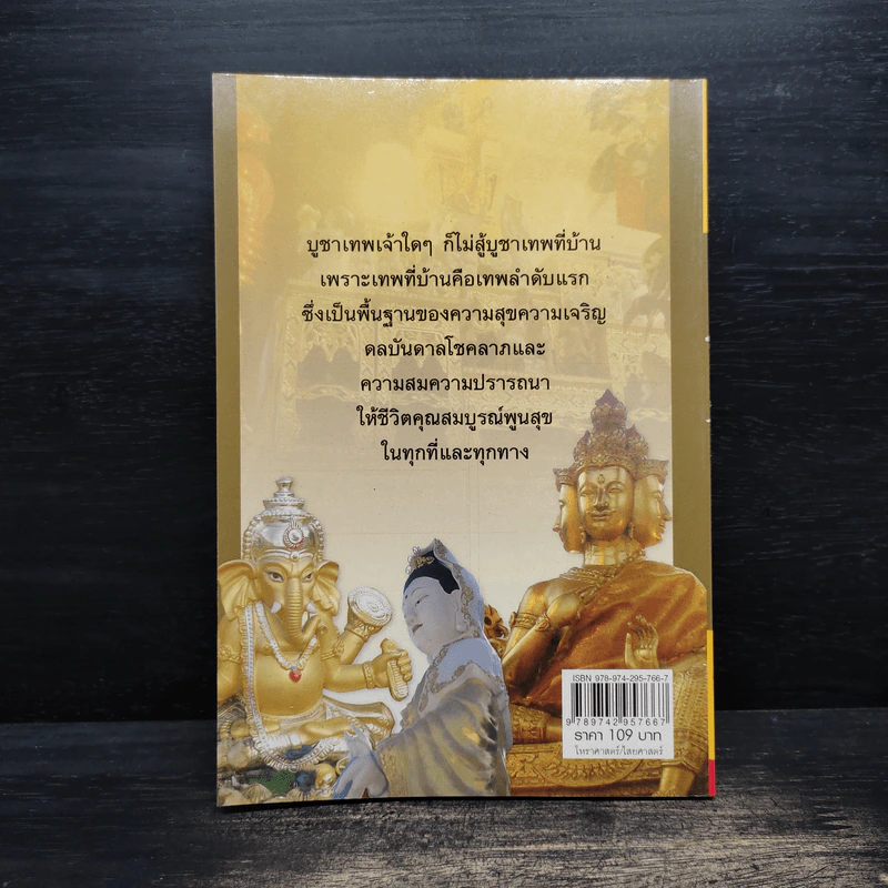 บูชาเจ้าที่ เทพคุ้มบ้านบันดาลโชค - อ.เทวัญ ทรัพย์นับแสน รูปที่ 2