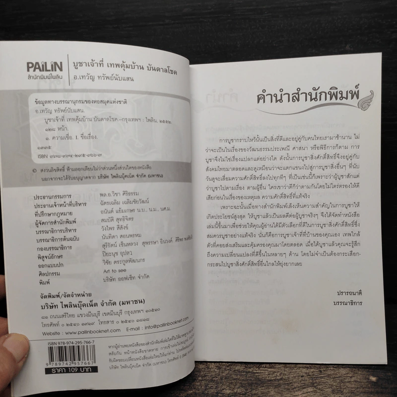 บูชาเจ้าที่ เทพคุ้มบ้านบันดาลโชค - อ.เทวัญ ทรัพย์นับแสน รูปที่ 6