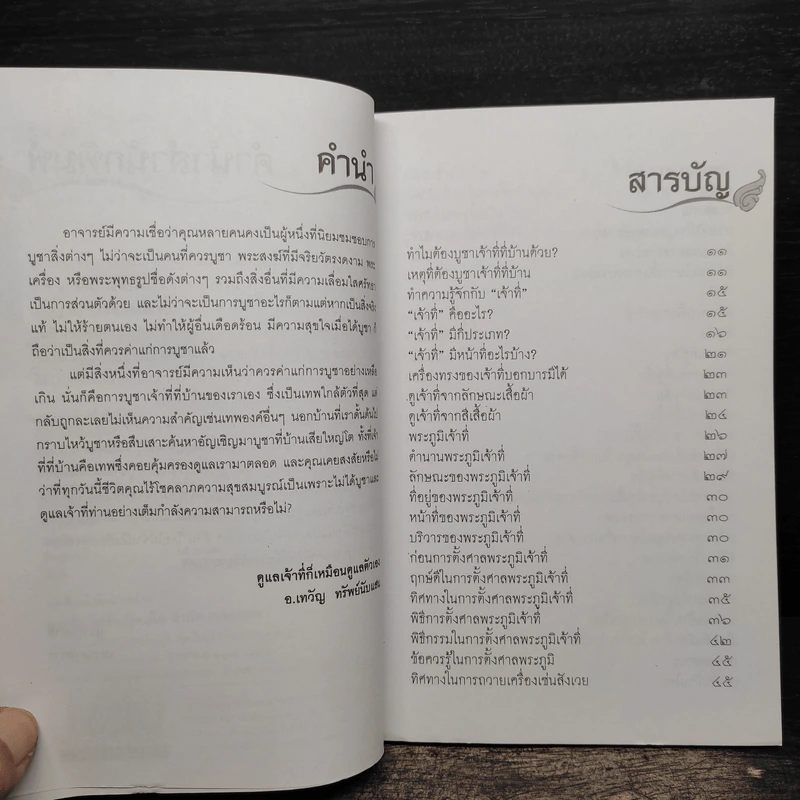 บูชาเจ้าที่ เทพคุ้มบ้านบันดาลโชค - อ.เทวัญ ทรัพย์นับแสน รูปที่ 7