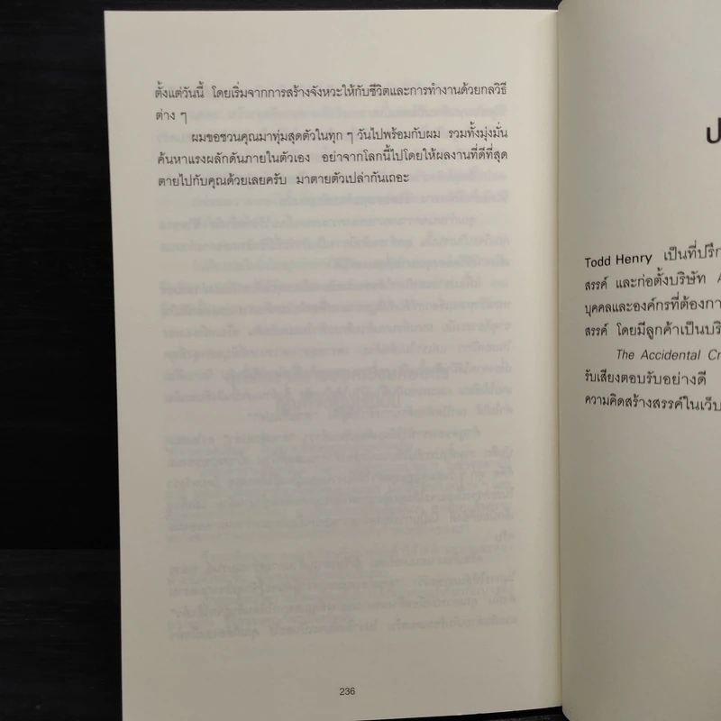 คิดไม่ต้องเค้น The Accidental Creative - Todd Henry รูปที่ 8