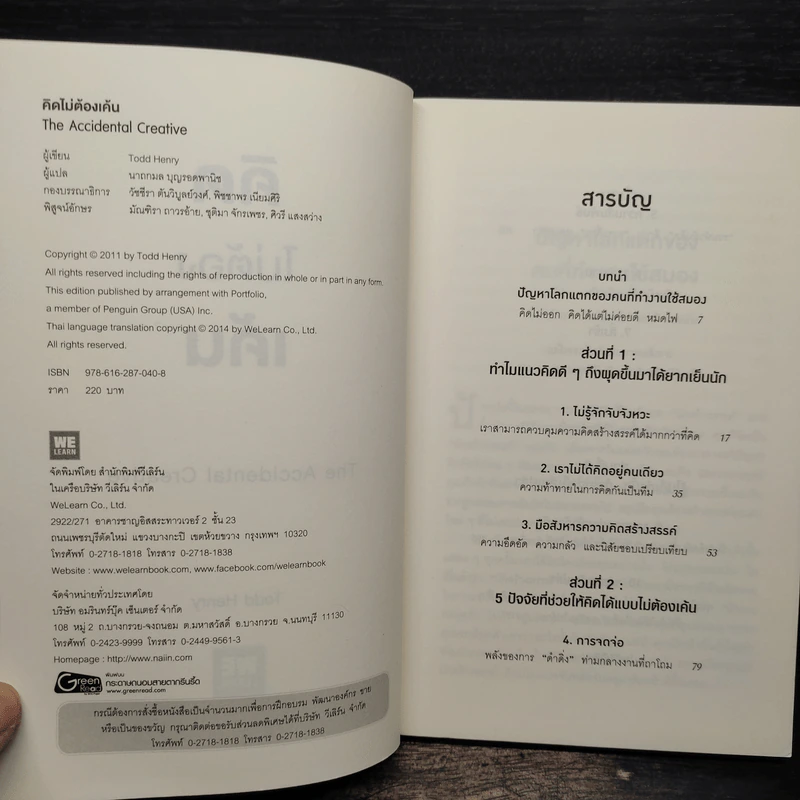 คิดไม่ต้องเค้น The Accidental Creative - Todd Henry รูปที่ 6