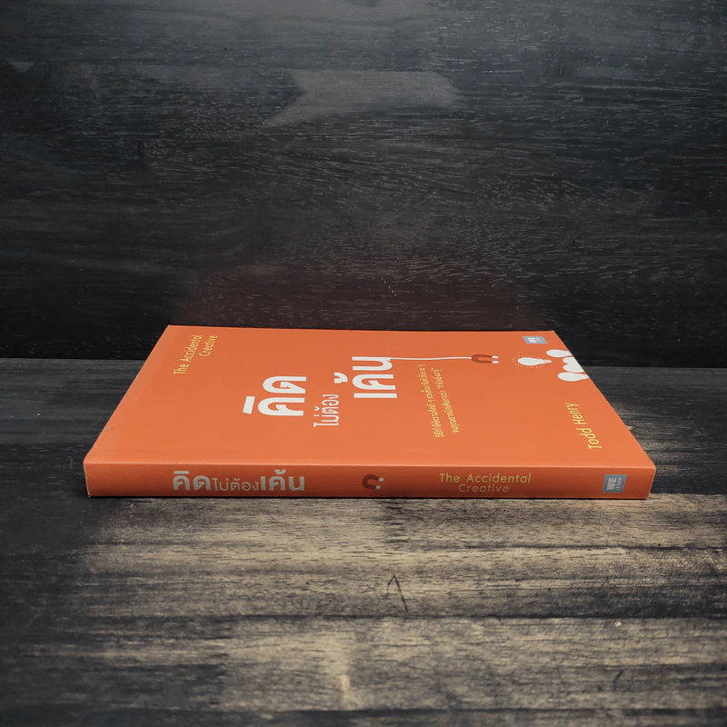 คิดไม่ต้องเค้น The Accidental Creative - Todd Henry รูปที่ 3