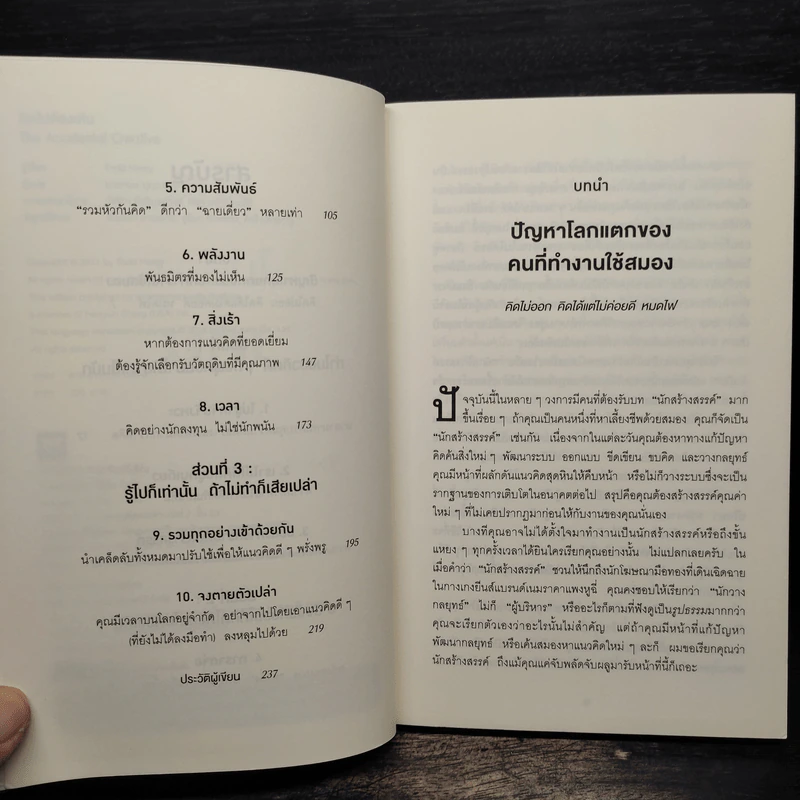 คิดไม่ต้องเค้น The Accidental Creative - Todd Henry รูปที่ 7