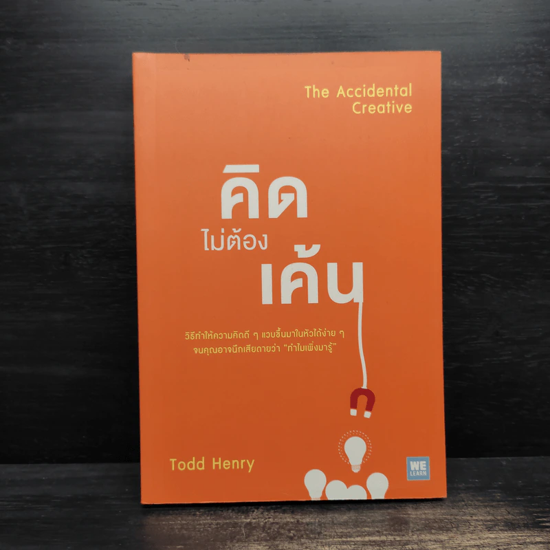 คิดไม่ต้องเค้น The Accidental Creative - Todd Henry รูปที่ 1