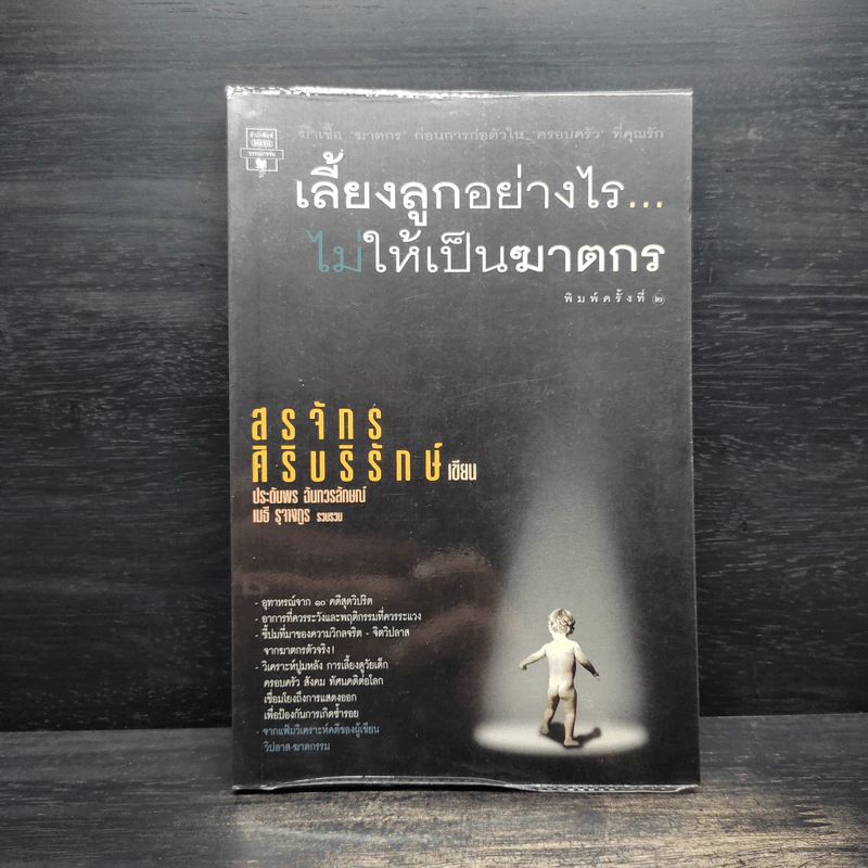 เลี้ยงลูกอย่างไร ไม่ให้เป็นฆาตกร - สรจักร ศิริบริรักษ์ รูปที่ 1