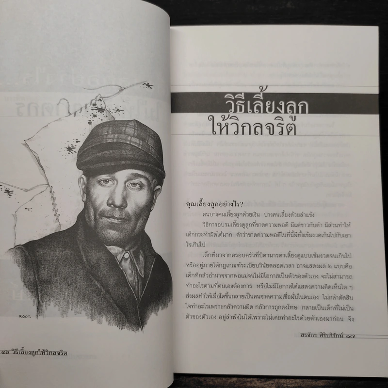 เลี้ยงลูกอย่างไร ไม่ให้เป็นฆาตกร - สรจักร ศิริบริรักษ์ รูปที่ 7