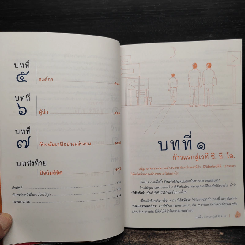 26 ศตวรรษ พระพุทธเจ้าสุดยอด ซี.อี.โอ. - นวพร เรืองสกุล รูปที่ 8