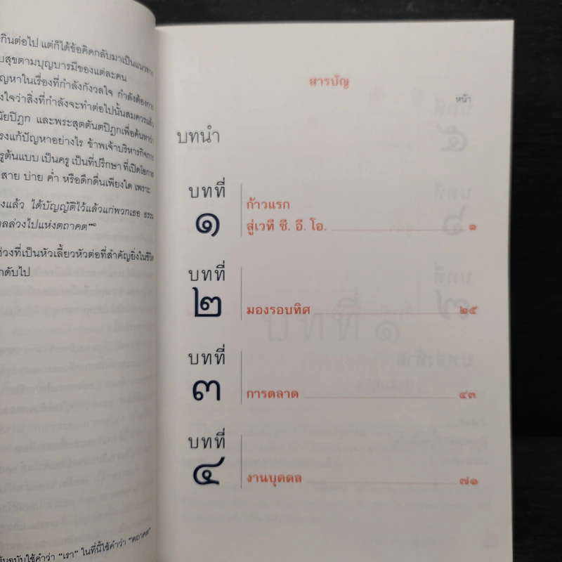 26 ศตวรรษ พระพุทธเจ้าสุดยอด ซี.อี.โอ. - นวพร เรืองสกุล รูปที่ 7