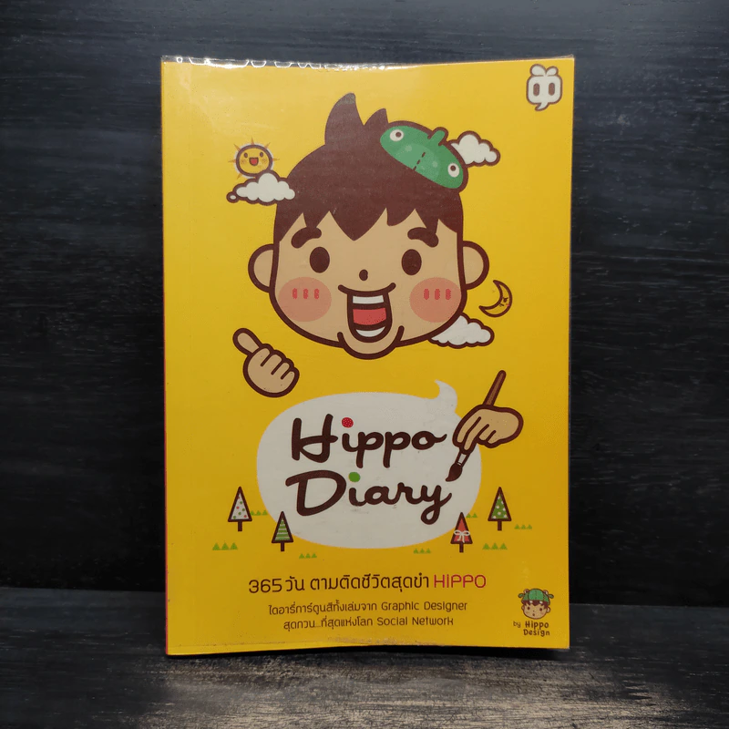 Hippo Diary 365 วัน ตามติดชีวิตสุดขำ - Hippo รูปที่ 1