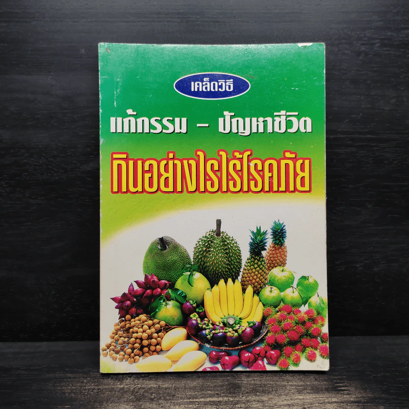 เคล็ดวิธี แก้กรรม-ปัญหาชีวิต กินอย่างไรไร้โรคภัย รูปที่ 1