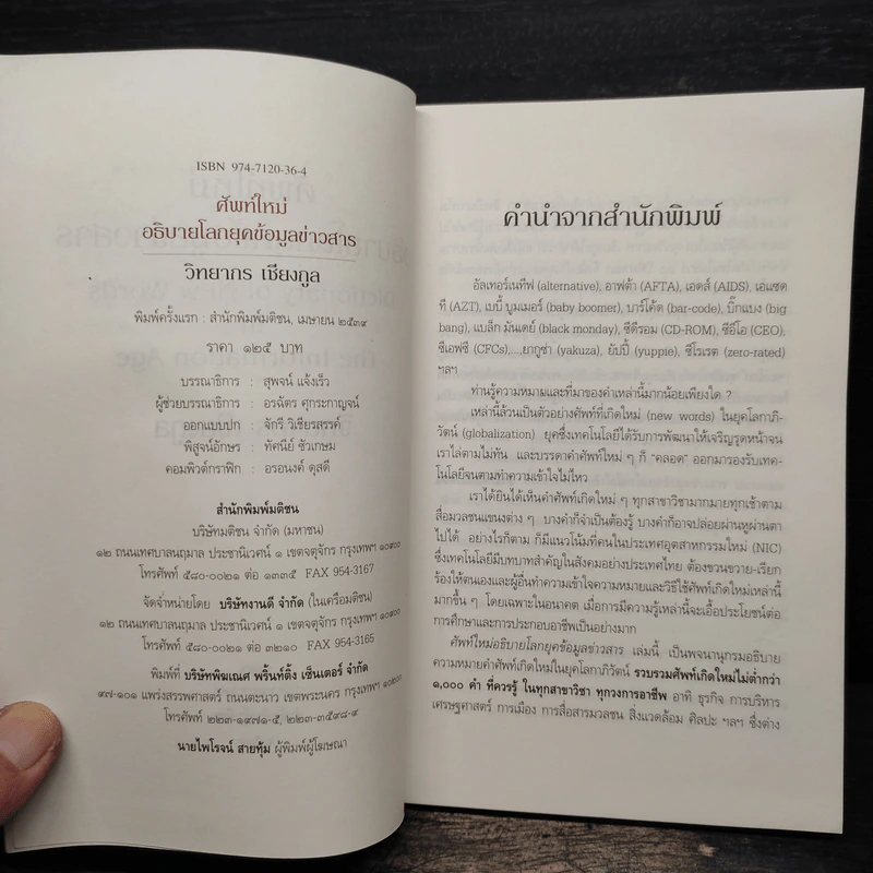 ศัพท์ใหม่อธิบายโลกยุคข้อมูลข่าวสาร - วิทยากร เชียงกูล รูปที่ 6