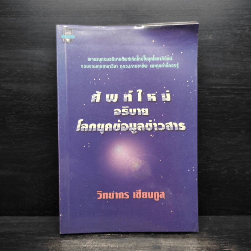 ศัพท์ใหม่อธิบายโลกยุคข้อมูลข่าวสาร - วิทยากร เชียงกูล รูปที่ 1