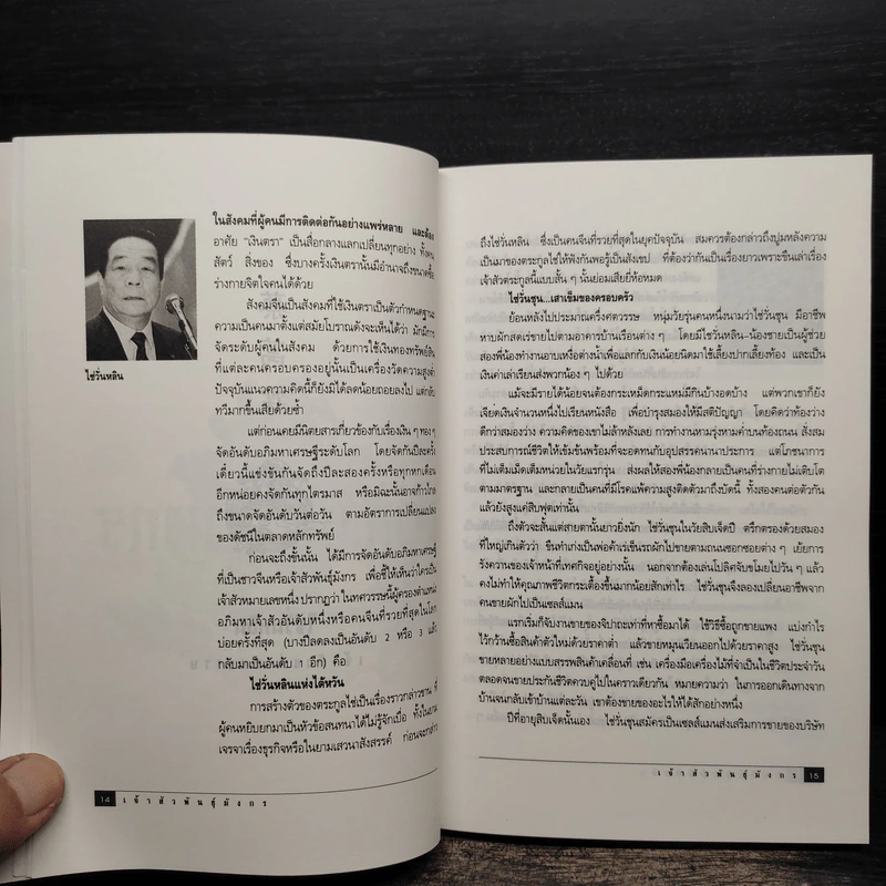 เจ้าสัวพันธุ์มังกร เล่ม 2 - สุขสันต์ วิเวกเมธากร รูปที่ 9