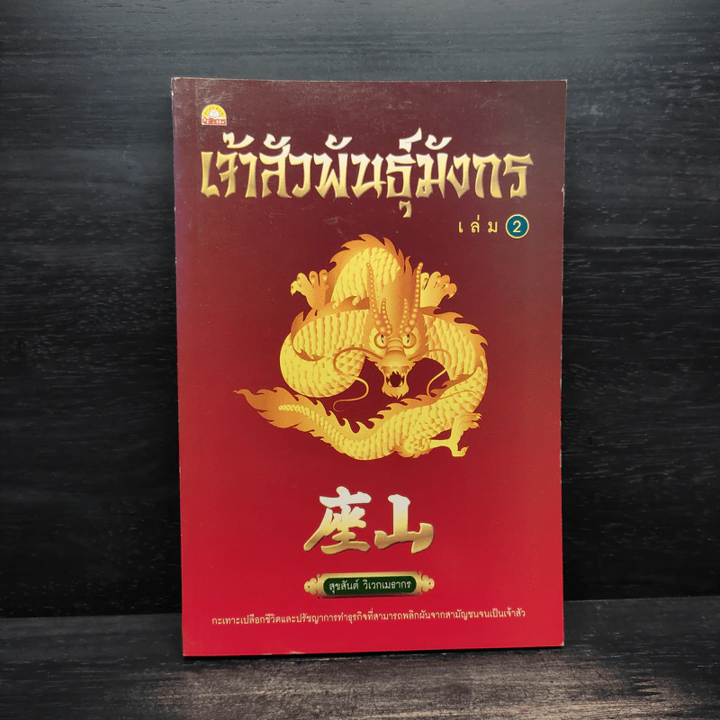 เจ้าสัวพันธุ์มังกร เล่ม 2 - สุขสันต์ วิเวกเมธากร รูปที่ 1