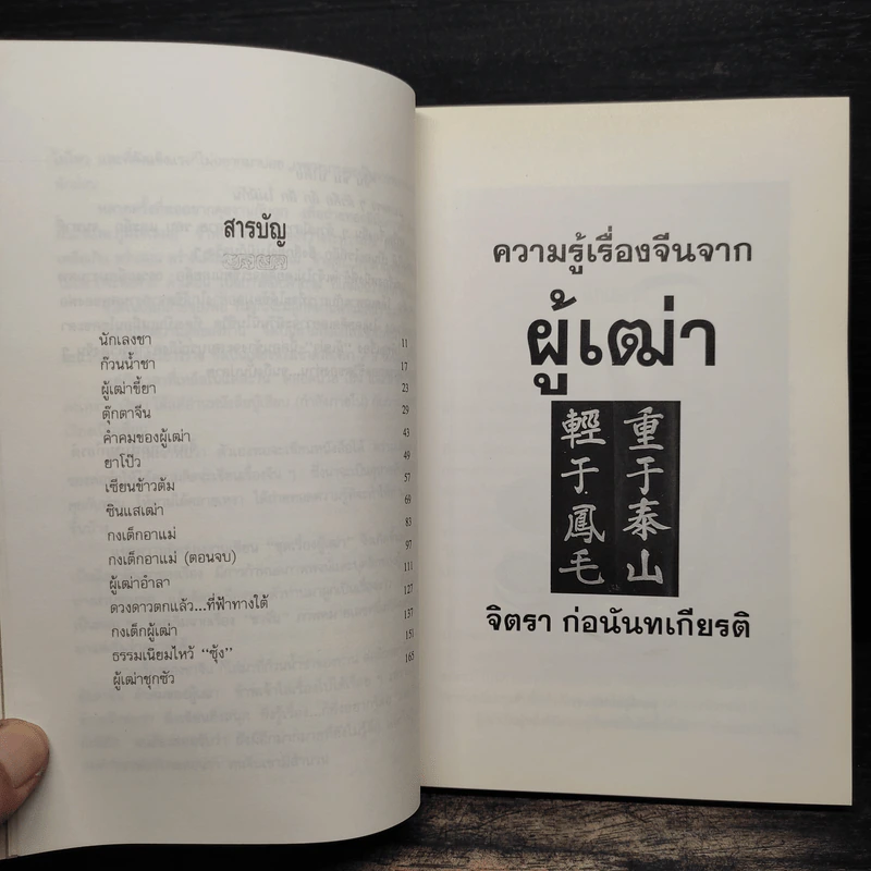 ความรู้เรื่องจีนจากผู้เฒ่า - จิตรา ก่อนันทเกียรติ รูปที่ 7