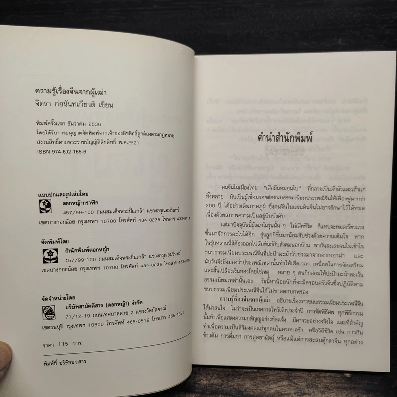ความรู้เรื่องจีนจากผู้เฒ่า - จิตรา ก่อนันทเกียรติ รูปที่ 6