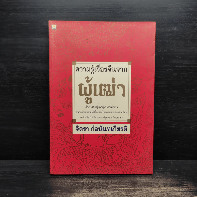 ความรู้เรื่องจีนจากผู้เฒ่า - จิตรา ก่อนันทเกียรติ รูปที่ 1