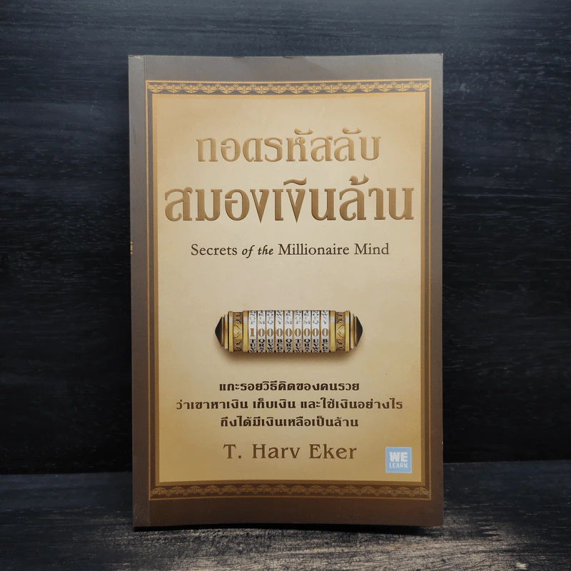 ถอดรหัสลับสมองเงินล้าน - T.Harv Eker (ที ฮาร์ฟ เอคเคอร์) รูปที่ 1