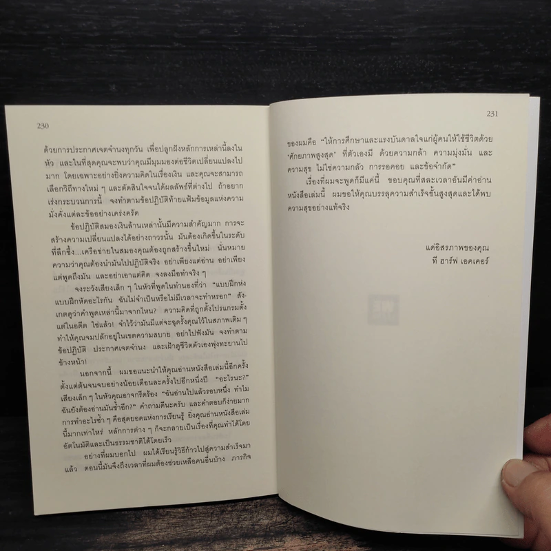 ถอดรหัสลับสมองเงินล้าน - T.Harv Eker (ที ฮาร์ฟ เอคเคอร์) รูปที่ 9