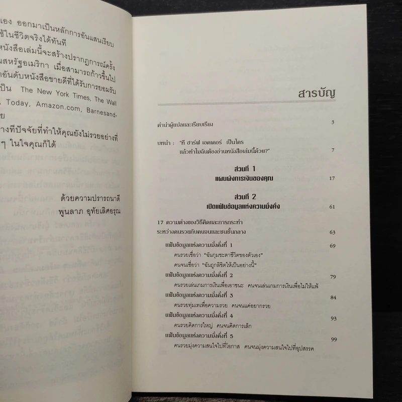 ถอดรหัสลับสมองเงินล้าน - T.Harv Eker (ที ฮาร์ฟ เอคเคอร์) รูปที่ 7