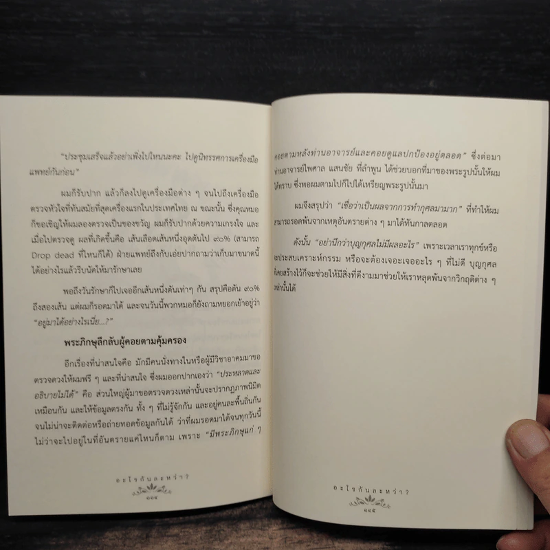 อะไรกันละหว่า? เสี้ยวชีวิตที่ยังเป็นปริศนา ของ ดร. สุเมธ ตันติเวชกุล รูปที่ 8