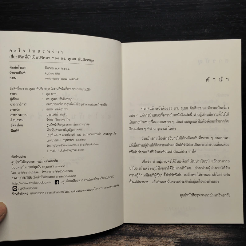 อะไรกันละหว่า? เสี้ยวชีวิตที่ยังเป็นปริศนา ของ ดร. สุเมธ ตันติเวชกุล รูปที่ 6