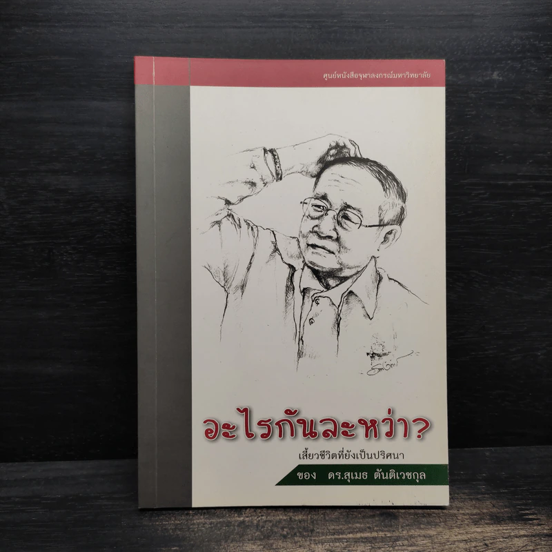 อะไรกันละหว่า? เสี้ยวชีวิตที่ยังเป็นปริศนา ของ ดร. สุเมธ ตันติเวชกุล รูปที่ 1