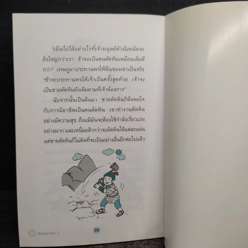 นิทานรอบโลก ผจญภัยและท่องโลกกว้างไปกับนิทานนานาชาติ - สุดธิดา รูปที่ 10