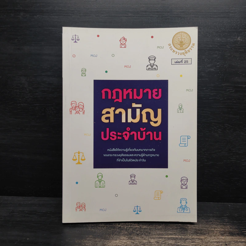 กฎหมายสามัญประจำบ้าน - กระทรวงยุติธรรม รูปที่ 1