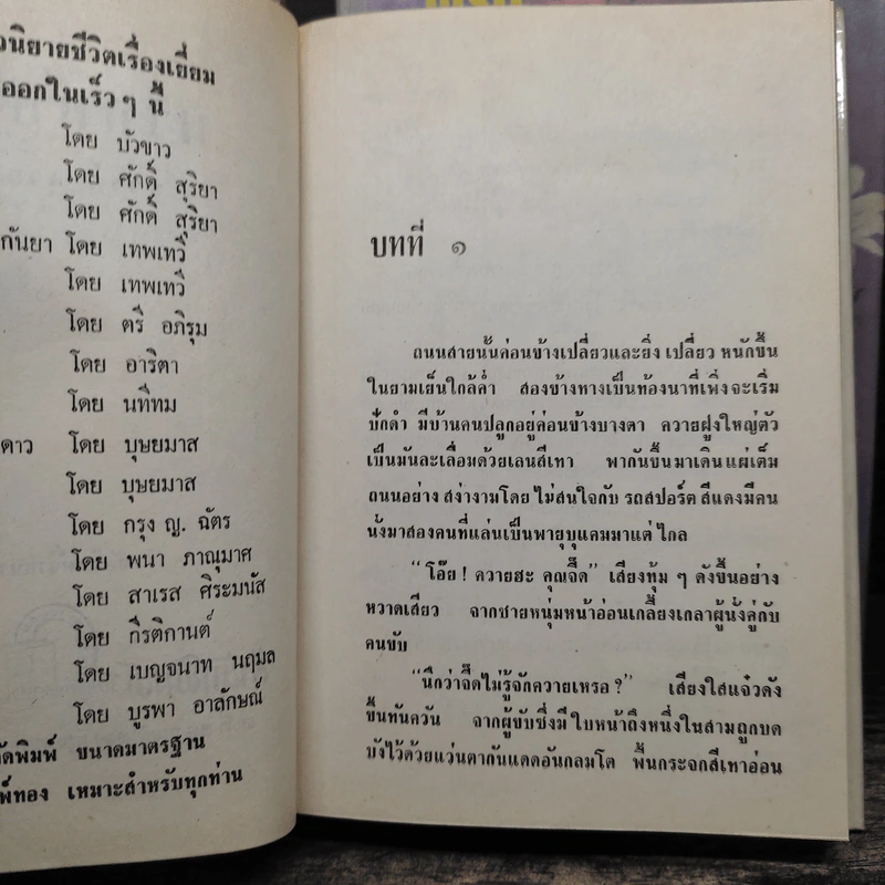 พริกกับเกลือ 2 เล่มจบ - ชูวงศ์ ฉายะจินดา รูปที่ 7
