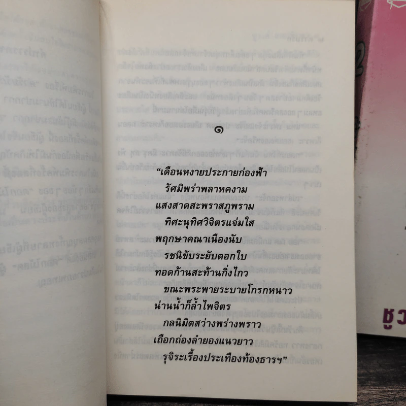 ตำรับรัก 2 เล่มจบ - ชูวงศ์ ฉายะจินดา รูปที่ 7