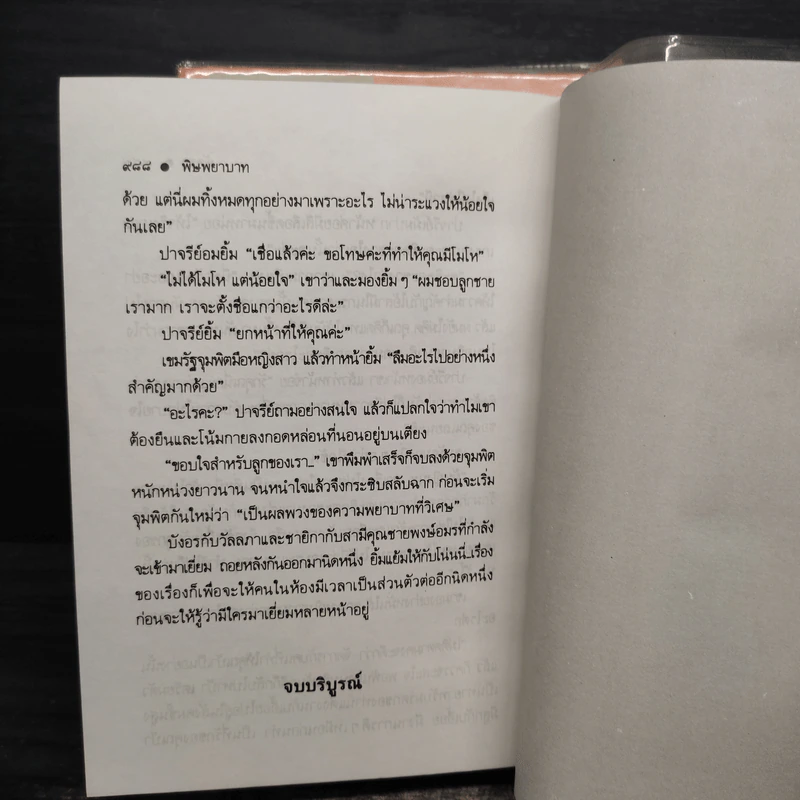 พิษพยาบาท 2 เล่มจบ - พัดชา รูปที่ 9