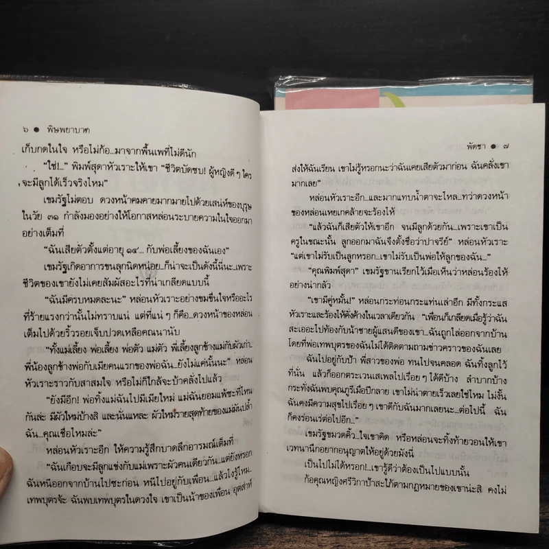 พิษพยาบาท 2 เล่มจบ - พัดชา รูปที่ 8