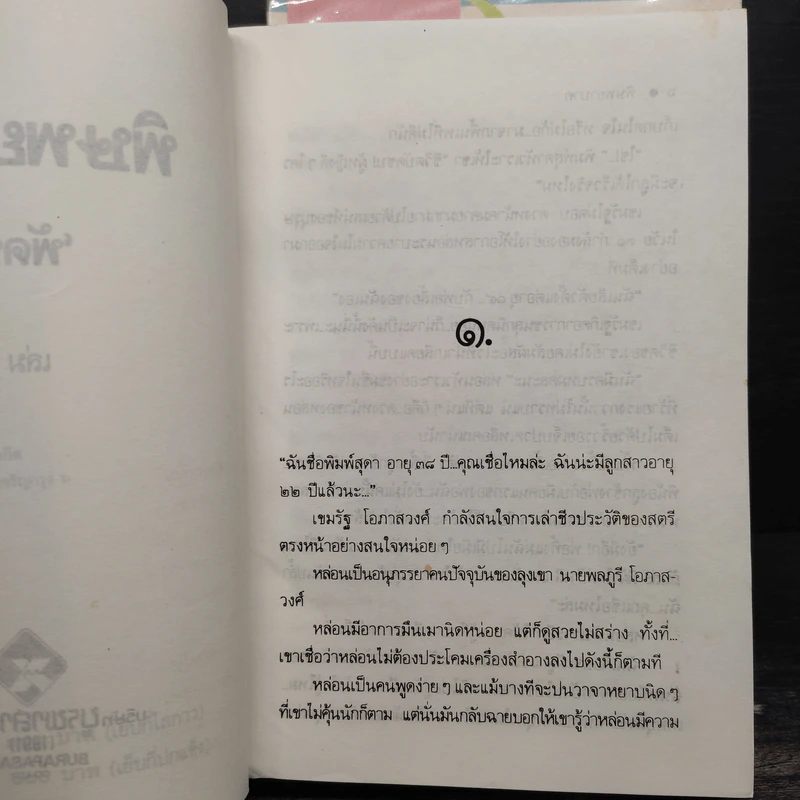พิษพยาบาท 2 เล่มจบ - พัดชา รูปที่ 7
