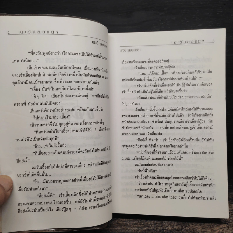 ตะวันยอแสง 2 เล่มจบ - เสนีย์ บุษปะเกศ รูปที่ 7