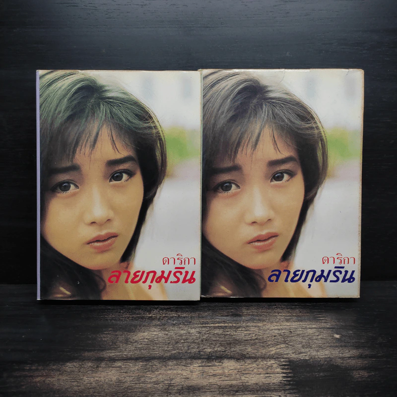 ลายภุมริน 2 เล่มจบ - ดาริกา รูปที่ 1
