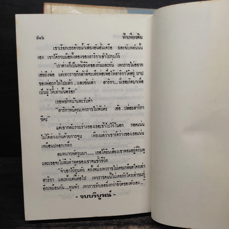 ฟ้าเพียงดิน 2 เล่มจบ - เสนีย์ บุษปะเกศ รูปที่ 8