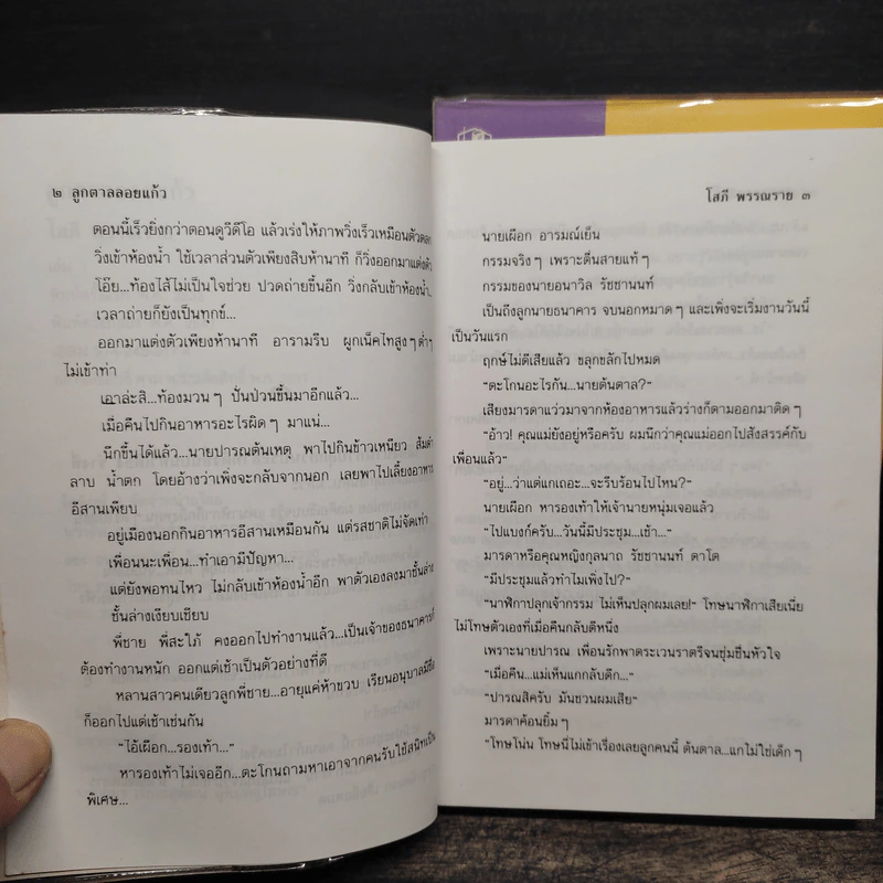 ลูกตาลลอยแก้ว 2 เล่มจบ - โสภี พรรณราย รูปที่ 7